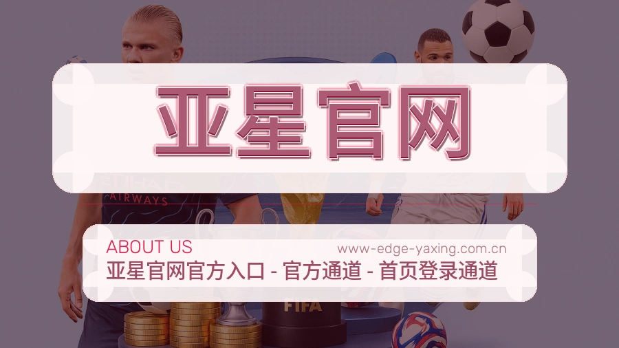 亚星官网关于我们