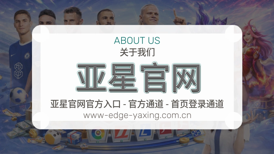 亚星官网服务与体验